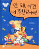 안 돼, 이건 내 장난감이야!