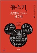 촘스키, 은밀한 그러나 잔혹한