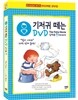 기저귀 떼는 DVD (남아용)