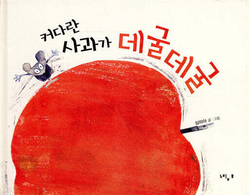 커다란 사과가 데굴데굴