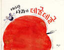 커다란 사과가 데굴데굴