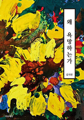 왜 욕망하는가