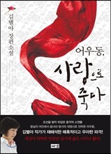 어우동, 사랑으로 죽다