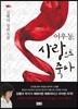 어우동, 사랑으로 죽다