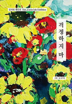 걱정하지 마