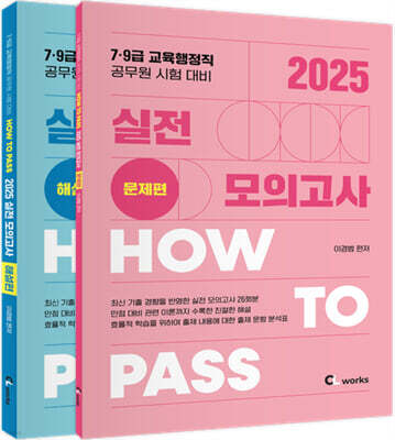 2025 How To Pass 실전 모의고사