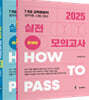 2025 How To Pass 실전 모의고사