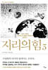지리의 힘 3