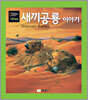 새끼공룡 이야기