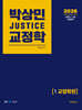 2026 박상민 JUSTICE 교정학 1 교정학편
