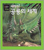 사라진 공룡의 세계
