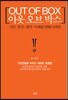 아웃 오브 박스