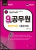 2015 9급공무원 행정학개론 기출문제집