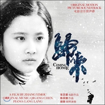 귀래- 5일의 마중 영화음악 (Coming Home OST by Qigang Chen)