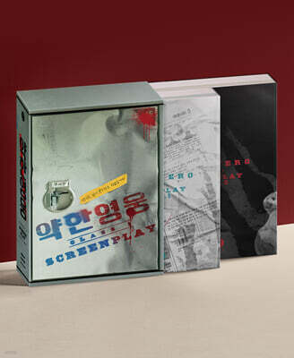 약한영웅 Class 1 대본집 세트