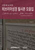 이학재 교수의 히브리어성경 필사본 모음집