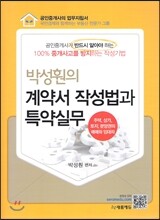 박성훤의 계약서 작성법과 계약실무