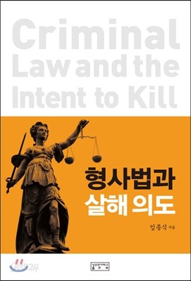 형사법과 살해의도