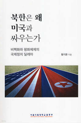 북한은 왜 미국과 싸우는가