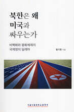 북한은 왜 미국과 싸우는가