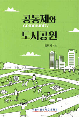 공동체와 도시공원