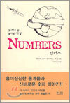 NUMBERS 넘버스