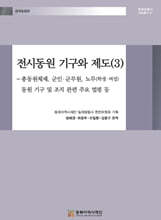 전시동원 기구와 제도 (3)