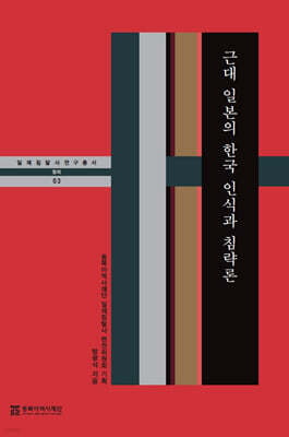 근대 일본의 한국 인식과 침략론