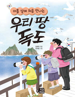 아홉살에 처음 만나는 우리땅 독도
