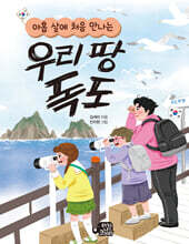 아홉살에 처음 만나는 우리땅 독도