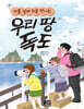 아홉살에 처음 만나는 우리땅 독도