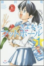 さよならフットボ-ル 新裝版 1