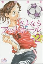 さよならフットボ-ル 新裝版 2
