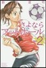 さよならフットボ-ル 新裝版 2