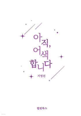 아직 어색합니다