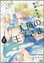人魚の王子さま 2