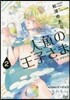 人魚の王子さま   2
