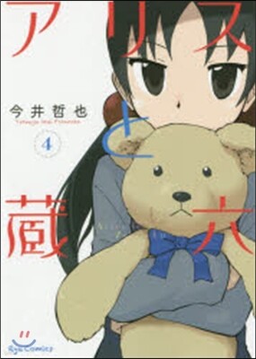 アリスと藏六   4