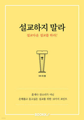 설교하지 말라