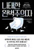 나태한 완벽주의자