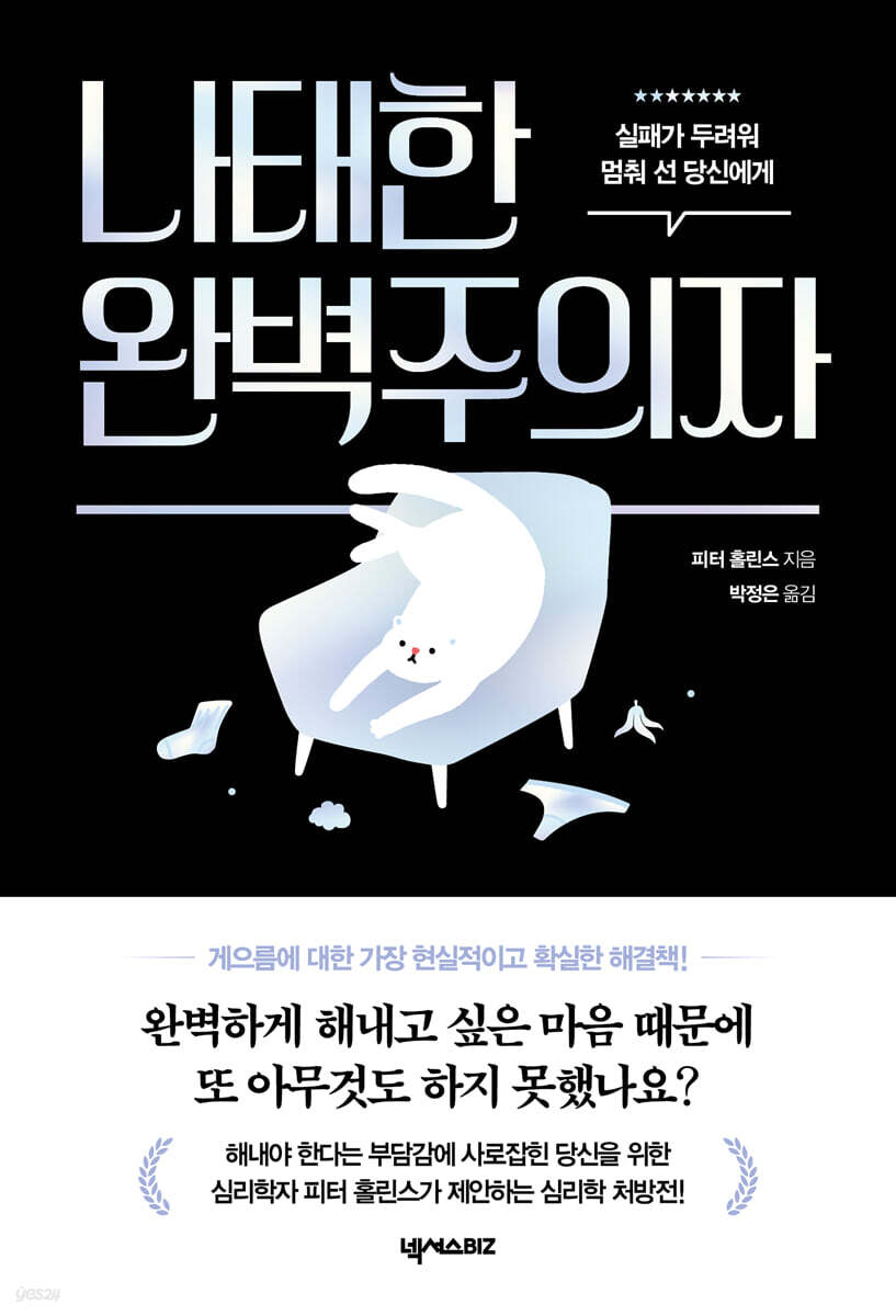 나태한 완벽주의자