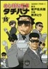 めしばな刑事 タチバナ  15