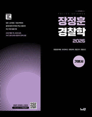2026 장정훈 경찰학 기본서