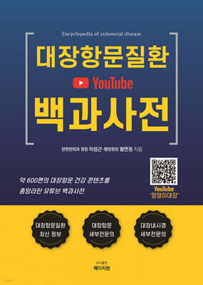 대장항문질환 유튜브 YouTube 백과사전