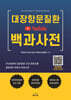 대장항문질환 유튜브 YouTube 백과사전