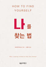 나를 찾는 법