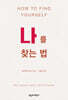나를 찾는 법