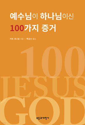 예수님이 하나님이신 100가지 증거