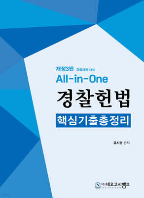 All-in-One 경찰헌법 핵심기출총정리