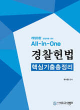 All-in-One 경찰헌법 핵심기출총정리